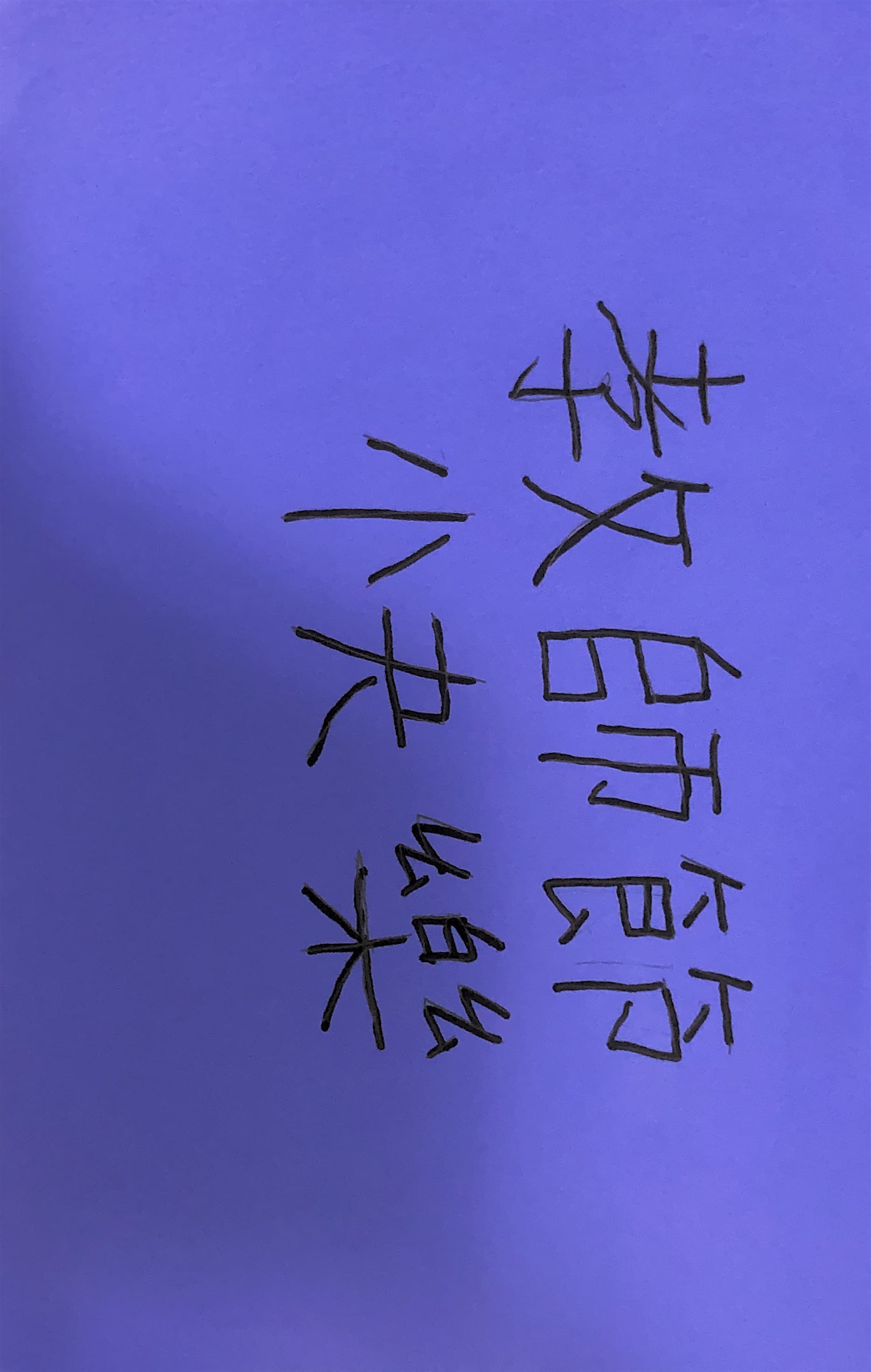 教師節卡片封面